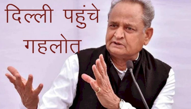 राजस्थान में मंत्रिमंडल फेरबदल को लेकर राजनैतिक गलियारों में हलचल तेज, दिल्ली पहुंचे मुख्यमंत्री गहलोत