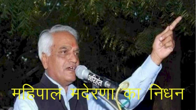 विधायक दिव्या मदेरणा के पिता व जिला प्रमुख लीला मदेरणा के पति पूर्व मंत्री महिपाल मदेरणा का निधन