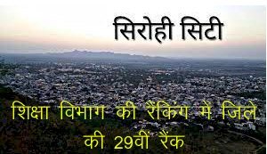 शिक्षा विभाग ने सितम्बर माह के लिए जारी की रैंकिंग, सिरोही 29वें नंबर पर, चूरू जिला रहा प्रदेश में प्रथम