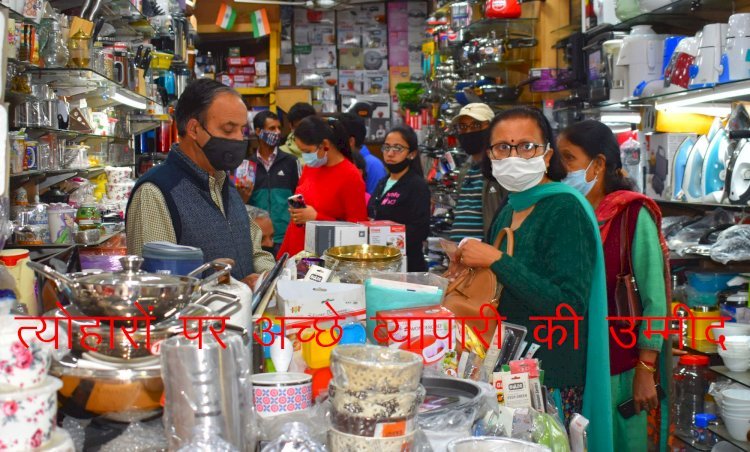 कोरोना काल में काम आए थे आस पड़ोस के व्यापारी, अब त्योहारी सीजन में अच्छे व्यापार की उम्मीद