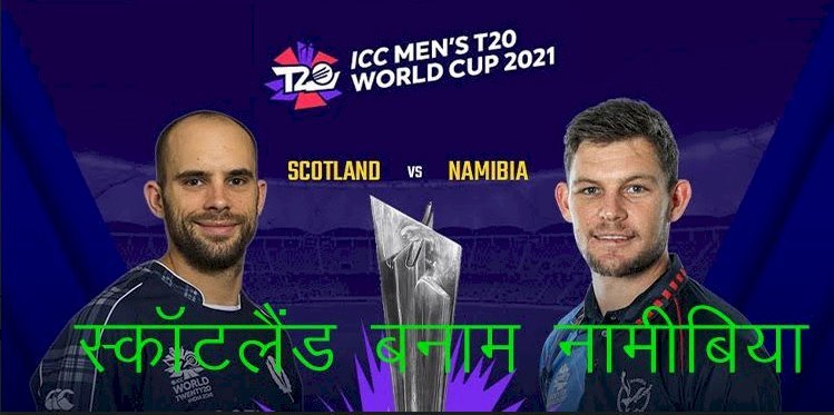 टी—20 वर्ल्ड कप में आज बांग्लादेश का मुकाबला इंग्लैंड से तो स्कॉटलैंड बनाम नामीबिया होगा दूसरा मैच