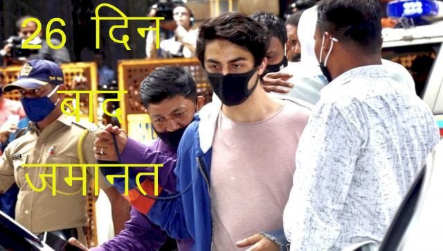 शाहरुख खान के जन्म दिन से पहले ड्रग्स केस में फंसे आर्यन खान को बॉम्बे हाईकोर्ट से मिली जमानत, मुनमुन और अरबाज की भी बेल