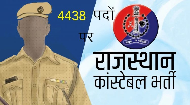राजस्थान पुलिस में 4438 कांस्टेबल की होगी भर्ती, विज्ञप्ति जारी, 10 नवंबर से शुरू होंगे आवेदन