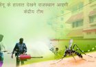 राजस्थान सहित देश के 9 राज्यों में डेंगू का कहर, राज्यों की सहायता के लिए केंद्र से आएगी उच्चस्तरीय टीम