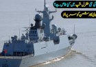 चीन ने लंबी दूरी तक मार करने वाली मिसाइलों से लैस वॉरशिप सौंपी पाकिस्तान को, पाक नेवी ने दिया पीएनएस तुगरिल नाम
