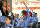 15 नवंबर से शत प्रतिशत क्षमता के साथ खुलेंगे स्कूल, राजस्थान सरकार के गृह विभाग ने कोरोना को लेकर जारी की नई गाइड लाइन