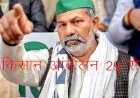 किसान नेता राकेश टिकैत ने ट्रैक्टरों से संसद मार्च करने की दी चेतावनी, 29 नवंबर से होगा प्रदर्शन