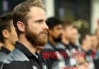 भारत बनाम न्यूजीलैंड टी 20 सीरीज का आगाज कल से, न्यूजीलैंड के कप्तान केन विलियम्सन तो भारत के पूर्व कप्तान कोहली टीम से बाहर