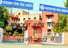 राजस्थान लोक सेवा आयोग ने जारी ​की आरएएस मुख्य परीक्षा की तिथि, फरवरी 2022 में होगी परीक्षा