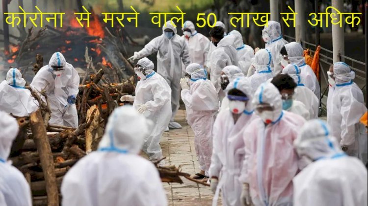 कोरोना वायरस से न्यूजीलैंड की आबादी से अधिक तो विश्वभर में हो गई मौतें, अमेरिका में 7.66 लाख पहुंचा आंकड़ा