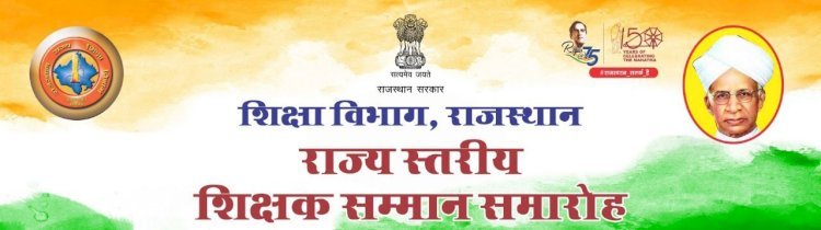 मुख्यमंत्री शिक्षक सम्मान समारोह में उत्कृष्ट प्रदर्शन करने वाले 99 शिक्षकों को करेंगे सम्मानित