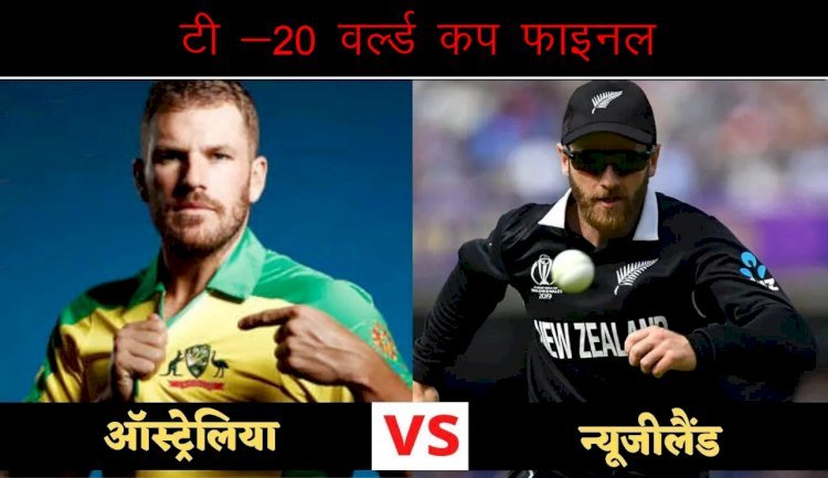 टी 20 क्रिकेट वर्ल्ड कप टूर्नामेंट का फाइनल आज, न्यूजीलैंड बनाम ऑस्ट्रेलिया के बीच होगा फाइनल मैच