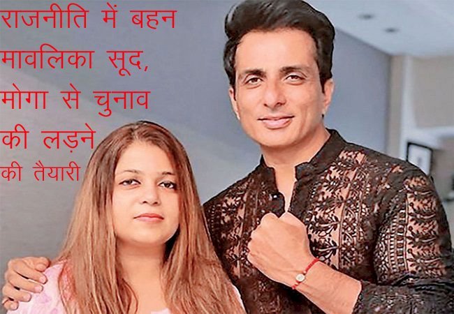 पंजाब के मोगा विधानसभा सीट से अभिनेता सोनू सूद की बहन मालविका सूद उतरेंगी चुनाव मैदान में