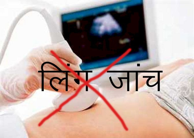 सिरोही के संजीवनी अस्पताल में किया जा रहा था लिंग जांच, डिकॉय ऑपरेशन में चिकित्सक और दलाल गिरफ्तार