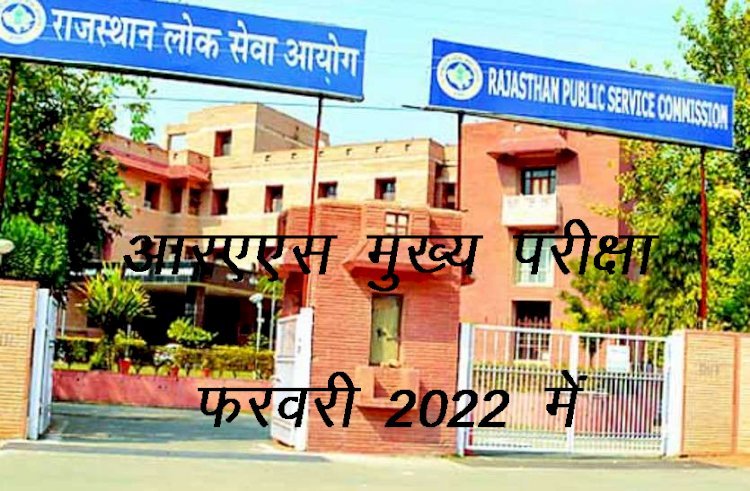राजस्थान लोक सेवा आयोग ने जारी की आरएएस मुख्य परीक्षा की तिथि, फरवरी 2022 में होगी परीक्षा