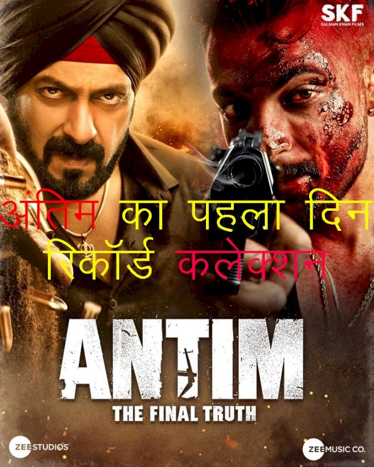 बॉक्स ऑफिस पर Salman Khan की अंतिम ने पहले दिन किया 4.50 करोड़ रुपए का कलेक्शन, john की सत्यमेव जयते-2 के कलेक्शन में गिरावट