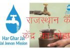 केंद्र ने जल जीवन मिशन के तहत राजस्थान के लिए 1816 करोड़ रुपए की पेयजल योजनाओं को दी मंजूरी