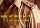 Sub Inspector पुलिस एवं प्लाटून कमाण्डर सीधी भर्ती में निरस्त आवेदनों के संबंध में 24 दिसम्बर तक दर्ज करा सकते है आ​पत्तियां