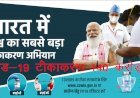 Covid-19 vaccination भारत में  140 करोड़ के पार, पिछले 24 घंटे में 57 लाख लोगों को लगा टीका