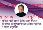 Rajasthan Government ने इंदिरा गांधी शहरी क्रेडिट कार्ड योजना 2021 के तहत 50 हजार तक के ऋण दस्तावेजाें से हटाई स्टाम्प ड्यूटी