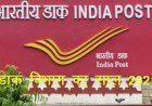 Indian Postal Department ने साल 2021 के 10 माह में 1.43 लाख डाकघरों में पोस्टमैन मोबाइल एप लागू कर 47 करोड़ स्पीड पोस्ट को पहुंचाया टाइम पर