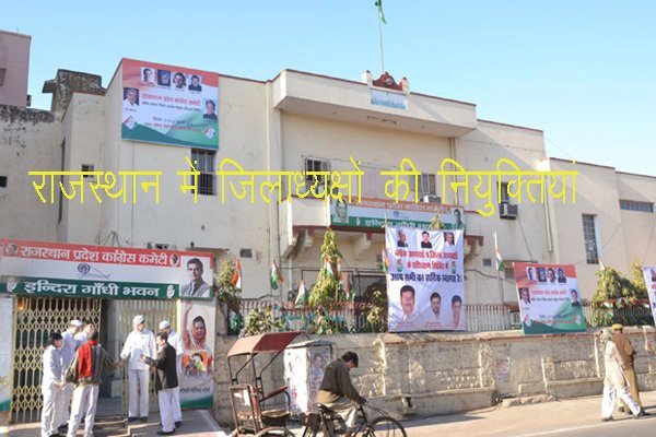 राजस्थान में कांग्रेस ने 13 जिलों में अध्यक्ष पद पर की नियुक्तियां, कोषाध्यक्ष और 2 प्रवक्ता भी नियुक्त