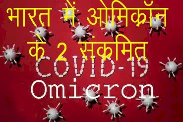 India में कोरोना के नए संक्रमण की हुई एंट्री, Omicron संक्रमित दो विदेशी नागरिक पहुंचे कर्नाटक