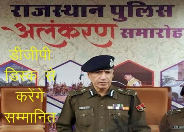 Police में सराहनीय कार्य करने वालोें को प्रोत्साहन, सिरोही के 2 डिप्टी, 1 एएसआई, एक हैंड कांस्टेबल और 2 कांस्टेबल को डीजीपी डिस्क