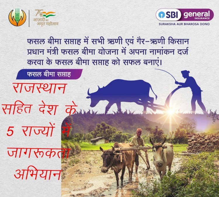 Rajasthan सहित देश के पांच राज्यों में SBI जनरल ने फसल बीमा सप्ताह के तहत शुरू किया जागरूकता अभियान
