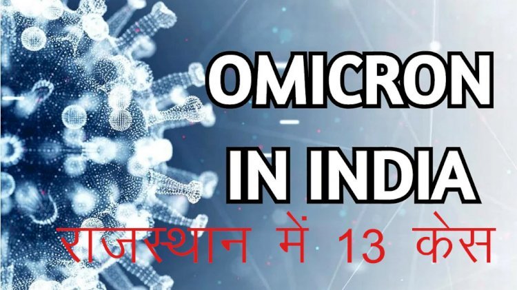 देश में कोरोना के नए संक्रमण  0micron से महाराष्ट्र के बाद राजस्थान में सर्वाधिक संक्रमित