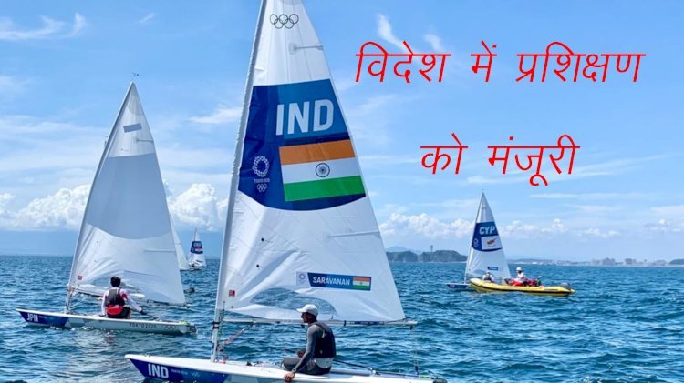 Asian Games की तैयारी के लिए भारतीय 4 नाविकों को विदेशों में प्रशिक्षण देने की मिशन ओलंपिक सेल ने दी मंजूरी