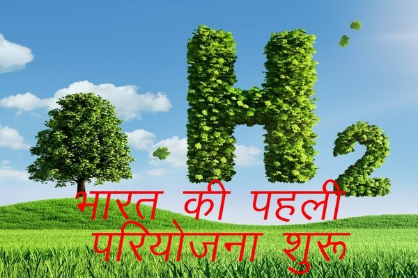 World's Largest  And  India's first  ग्रीन हाइड्रोजन माइक्रोग्रिड परियोजनाओं में से एक विशाखापत्तनम के सिम्हाद्री में शुरू