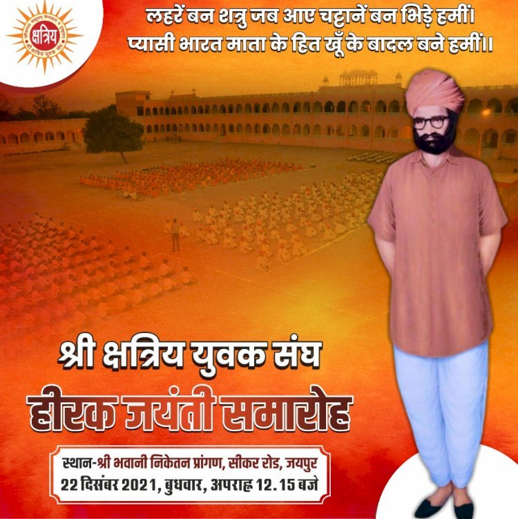हीरक जयंती समारोह के तहत श्री क्षत्रिय युवक संघ की ओर से 16 को जयपुर के अलबर्ट हॉल से निकाली जाएगी वाहन रैली