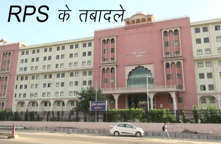 Rajasthan Police में उप पुलिस अधीक्षकों के किए तबादले, कुछ एपीओ तो कुछ प्रोबेशनर RPS को दी नियुक्ति, देखें सूची