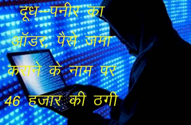 शातिर ठग डेयरी संचालकों को बना रहे है ठगी का शिकार, सिरोही के साणेश्वर में दूध—पनीर का दिया आर्डर और निकाले 46 हजार रुपए