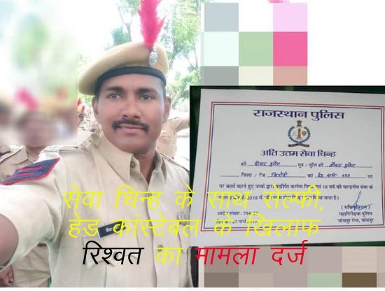 Sirohi Police  में अति​ उत्तम सेवा चिन्ह से सम्मानित पिंडवाडा थाने के हेड कांस्टेबल के खिलाफ रिश्वत मांगने का मामला दर्ज