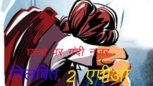 Reodar Subdivision में परीक्षा देने पहुंची छात्रा को शिक्षक ने लिखकर दिए मोबाइल नंबर, परीक्षा के बाद परिजनों ने किया हंगामा, निलंबित, 2 सहयोगी शिक्षक एपीओ