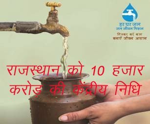 केंद्र ने Jal Jeevan Mission के तहत राजस्थान को 2021-22 में 10,180 करोड़ रुपए की केंद्रीय निधि की आवंटित