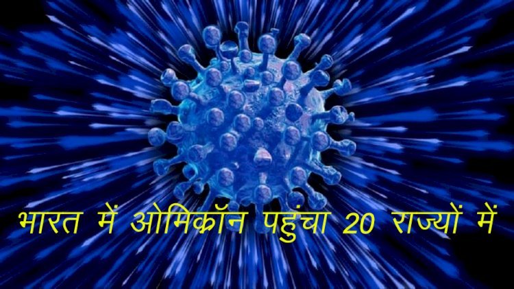 Omicron Infection in India 20 दिन में 13 राज्यों में 200 से अधिक संक्रमित, सर्वाधिक दिल्ली—महाराष्ट्र में