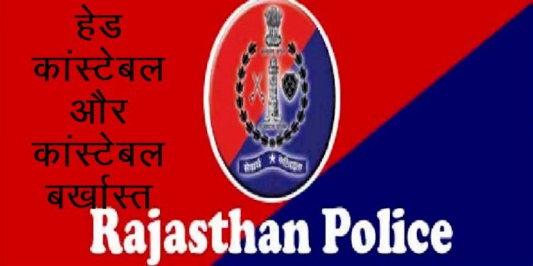 Barmer  का कांस्टेबल नौकरी लगाने के नाम पर करता था ठगी तो Sriganganagar का हेड कांस्टेबल का अनैतिक आचरण, दोनों बर्खास्त