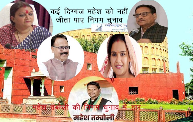 Rajasthan में कांग्रेस सरकार, जयपुर नगर निगम में कांग्रेस का मेयर बावजूद इसके पार्षद के उपचुनाव में 2 कैबिनेट मंत्री, मेयर, विधायक तक कांग्रेस प्रत्याशी को नहीं दिला पाए जीत