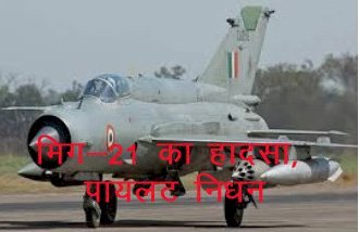 Indian Air Force का लड़ाकू विमान मिग—21 जैसलमेर के पास सम में दुर्घटनाग्रस्त, पायलट विंग कमांडर हर्षित सिन्हा का निधन