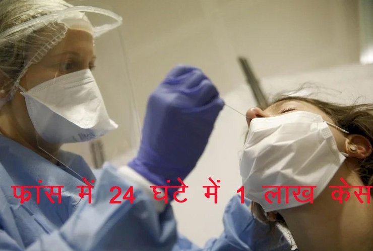 देश—विदेश में बढ़ रहा है Corona infection , France में 24 घंटों के दौरान आए 1 लाख केस, भारत में ​ओमिक्रॉन के केस 500 पार