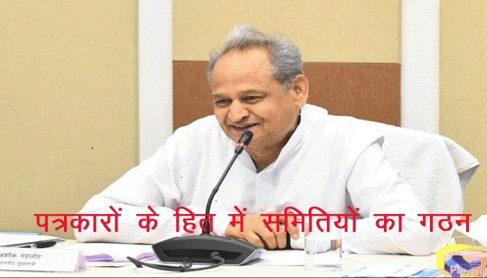 Rajasthan की गहलोत सरकार ने पत्रकारों की सुविधाओं के निराकरण के लिए राज्य स्तरीय समितियों का किया गठन