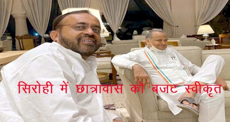Sirohi and Shivganj में आदिवासी बालिकाओं के लिए बनेंगे जनजाति आश्रम छात्रावास,सरकार ने 2.80 करोड़ का बजट किया स्वीकृत
