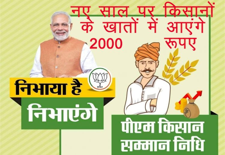 New year पर किसानों को प्रधानमंत्री का तोहफा, Kisan Samman Nidhi Scheme के तहत 10 करोड़ लाभार्थी किसानों के खातें में आएंगे 20 हजार करोड़ रुपए