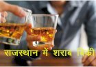 Rajathan  में New Year पर जमकर छलकाए गए जाम, 1 दिन में 77 करोड़ रुपए की शराब​ बिक्री