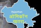 Rajasthan  में Corona के 1883 केस, जयपुर और जोधपुर में कोरोना संक्रमित 2 लोगों की मौत, सचिवालय, पुलिस अकादमी और एसएमएस में भी कई पॉजिटिव