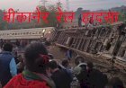 Bikaner-Guwahati  एक्सप्रेस ट्रेन का बंगाल में हादसा, जलपाईगुड़ी के डोमोहानी के पास पटरी से उतरी बीकानेर एक्सप्रेस