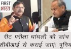 BJP की ओर से रीट परीक्षा 2021 में हुई धांधली की जांच CBI से कराने की मांग की, भाजपा प्रदेशाध्यक्ष पूनिया ने सीएम को लिखा पत्र
